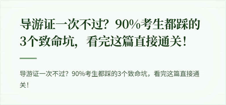 导游证一次不过？90%考生都踩的3个致命坑，看完这篇直接通关！