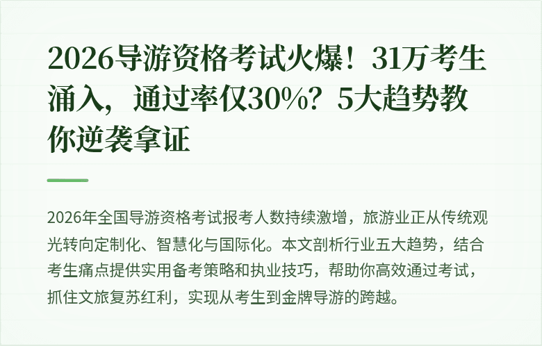 2026导游资格考试火爆！31万考生涌入，通过率仅30%？5大趋势教你逆袭拿证