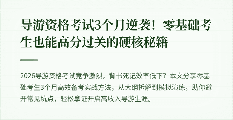 导游资格考试3个月逆袭！零基础考生也能高分过关的硬核秘籍