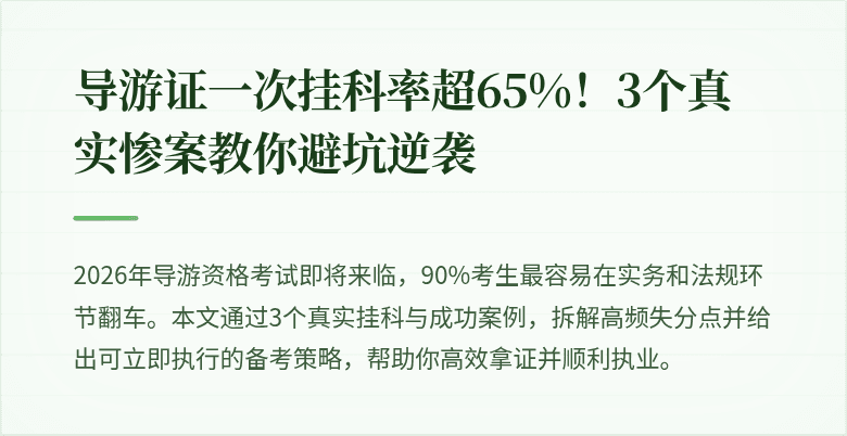 导游证一次挂科率超65%！3个真实惨案教你避坑逆袭