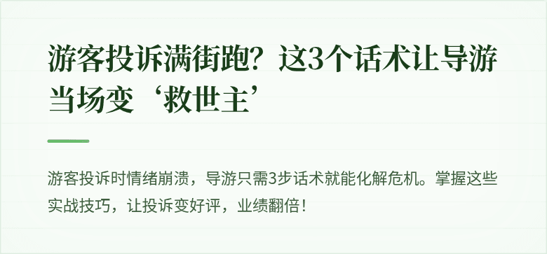 游客投诉满街跑？这3个话术让导游当场变‘救世主’