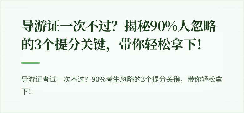 导游证一次不过？揭秘90%人忽略的3个提分关键，带你轻松拿下！