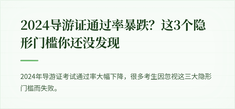 2024导游证通过率暴跌？这3个隐形门槛你还没发现