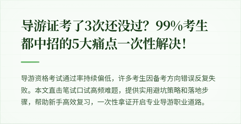 导游证考了3次还没过？99%考生都中招的5大痛点一次性解决！