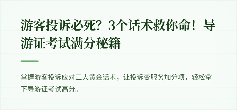 游客投诉必死？3个话术救你命！导游证考试满分秘籍
