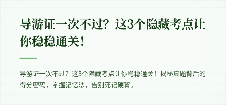 导游证一次不过？这3个隐藏考点让你稳稳通关！