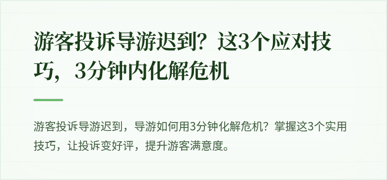 游客投诉导游迟到？这3个应对技巧，3分钟内化解危机