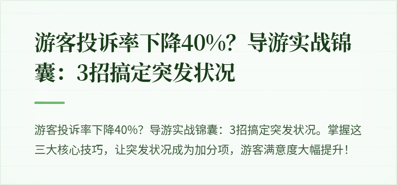 游客投诉率下降40%？导游实战锦囊：3招搞定突发状况