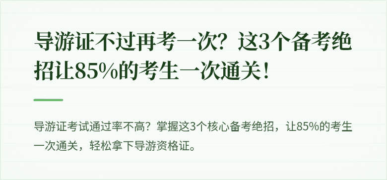 导游证不过再考一次？这3个备考绝招让85%的考生一次通关！