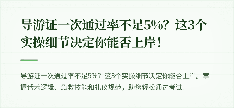 导游证一次通过率不足5%？这3个实操细节决定你能否上岸！