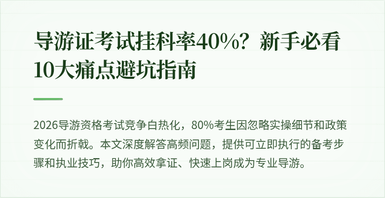 导游证考试挂科率40%？新手必看10大痛点避坑指南