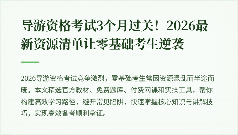 导游资格考试3个月过关！2026最新资源清单让零基础考生逆袭