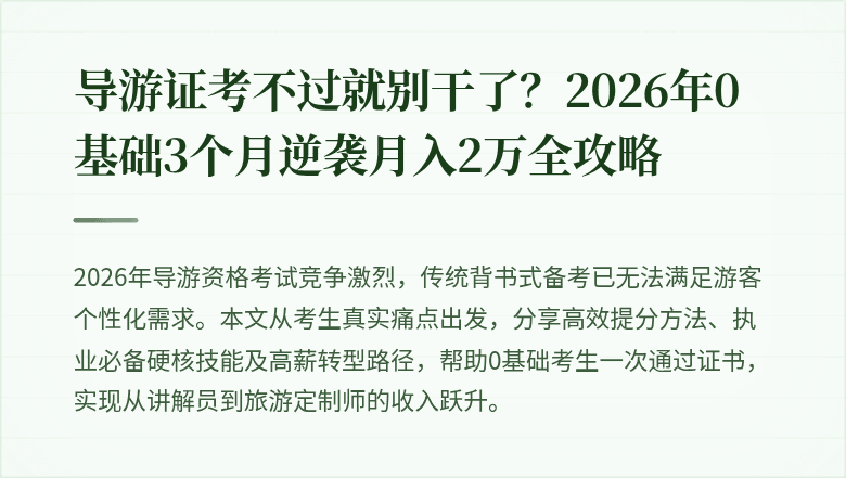 导游证考不过就别干了？2026年0基础3个月逆袭月入2万全攻略