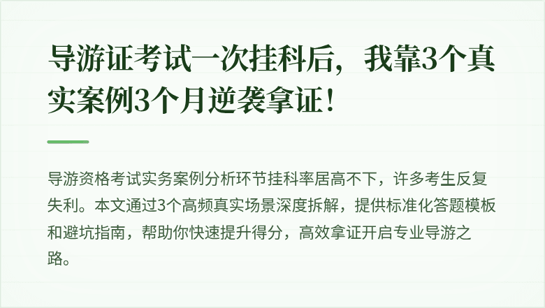 导游证考试一次挂科后，我靠3个真实案例3个月逆袭拿证！