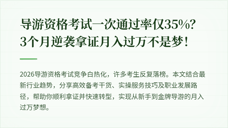 导游资格考试一次通过率仅35%？3个月逆袭拿证月入过万不是梦！