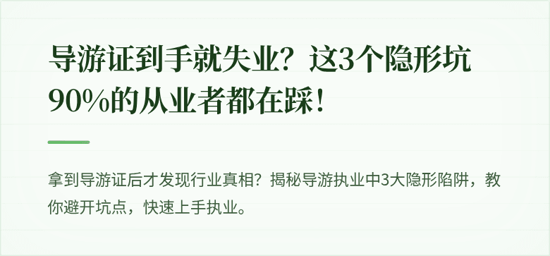导游证到手就失业？这3个隐形坑90%的从业者都在踩！