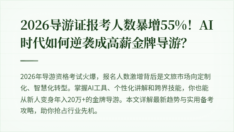2026导游证报考人数暴增55%！AI时代如何逆袭成高薪金牌导游？