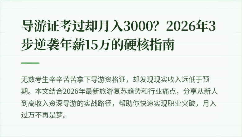 导游证考过却月入3000？2026年3步逆袭年薪15万的硬核指南
