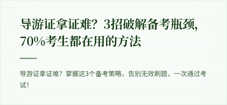 导游证拿证难？3招破解备考瓶颈，70%考生都在用的方法