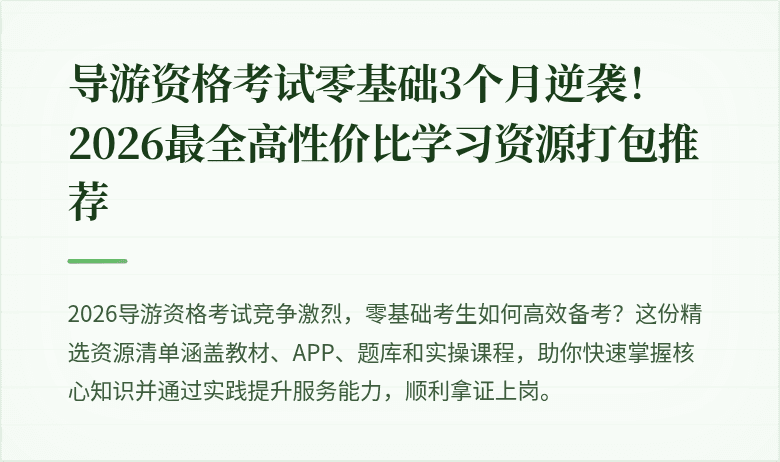 导游资格考试零基础3个月逆袭！2026最全高性价比学习资源打包推荐