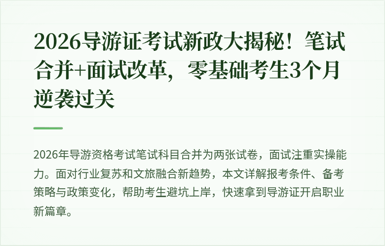 2026导游证考试新政大揭秘！笔试合并+面试改革，零基础考生3个月逆袭过关