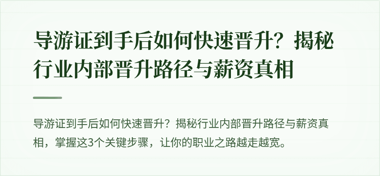导游证到手后如何快速晋升？揭秘行业内部晋升路径与薪资真相