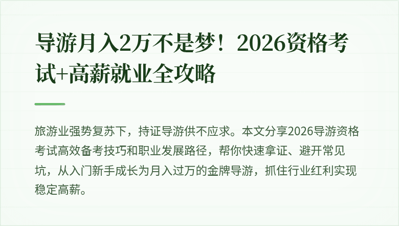 导游月入2万不是梦！2026资格考试+高薪就业全攻略