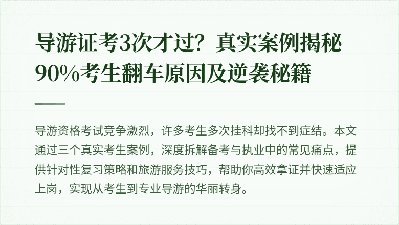 导游证考3次才过？真实案例揭秘90%考生翻车原因及逆袭秘籍