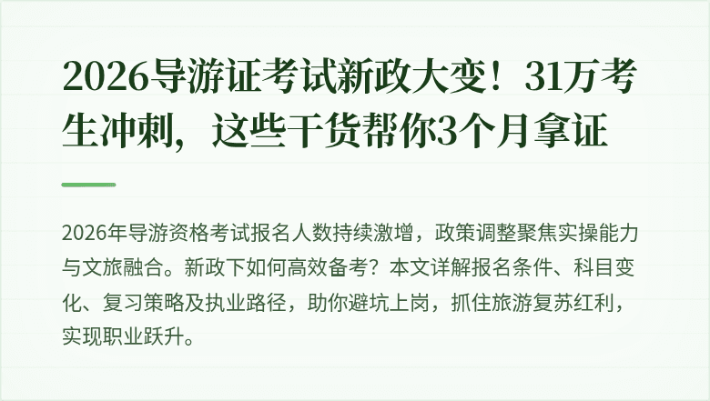 2026导游证考试新政大变！31万考生冲刺，这些干货帮你3个月拿证