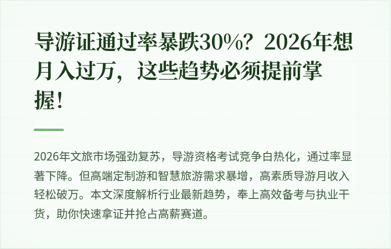 导游证通过率暴跌30%？2026年想月入过万，这些趋势必须提前掌握！