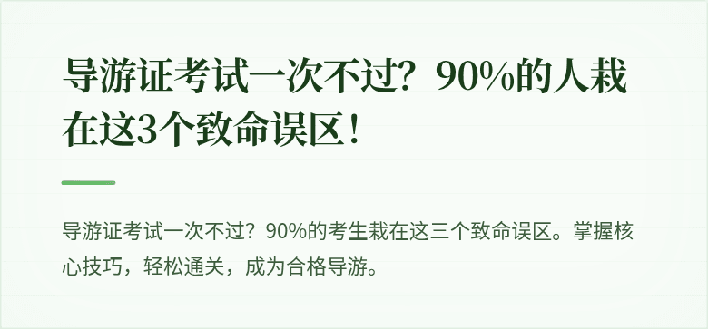 导游证考试一次不过？90%的人栽在这3个致命误区！