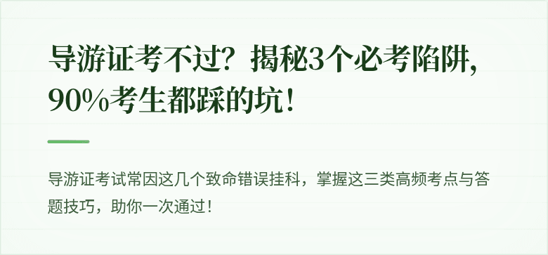 导游证考不过？揭秘3个必考陷阱，90%考生都踩的坑！