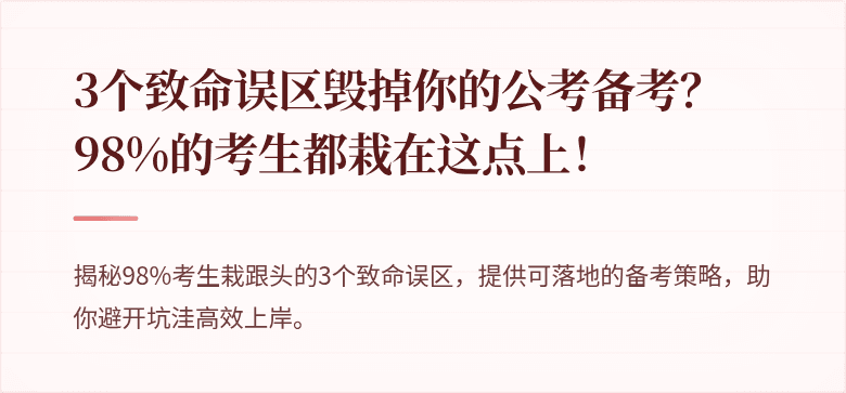 3个致命误区毁掉你的公考备考？98%的考生都栽在这点上！