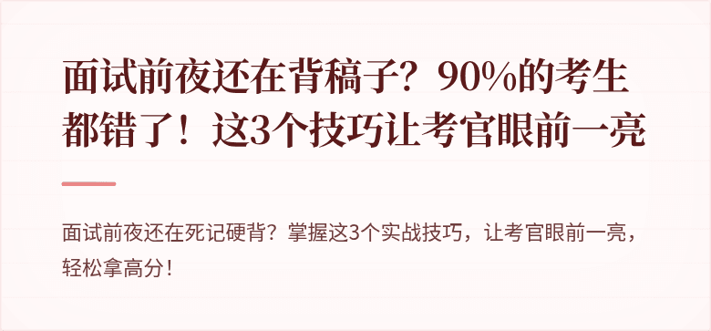 面试前夜还在背稿子？90%的考生都错了！这3个技巧让考官眼前一亮