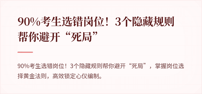 90%考生选错岗位！3个隐藏规则帮你避开“死局”
