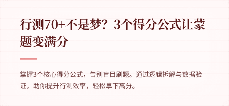 行测70+不是梦？3个得分公式让蒙题变满分