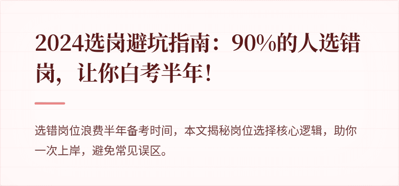 2024选岗避坑指南：90%的人选错岗，让你白考半年！