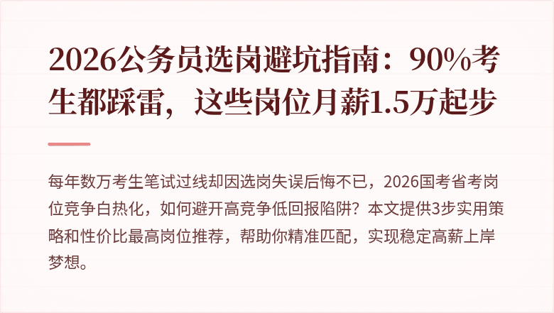 2026公务员选岗避坑指南：90%考生都踩雷，这些岗位月薪1.5万起步