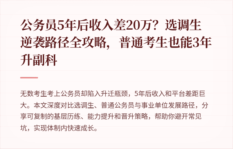 公务员5年后收入差20万？选调生逆袭路径全攻略，普通考生也能3年升副科