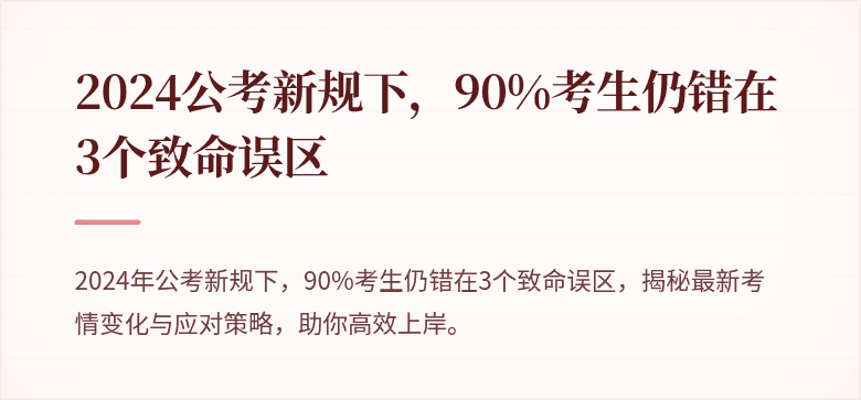 2024公考新规下，90%考生仍错在3个致命误区
