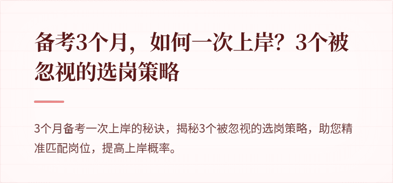 备考3个月，如何一次上岸？3个被忽视的选岗策略