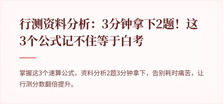 行测资料分析：3分钟拿下2题！这3个公式记不住等于白考
