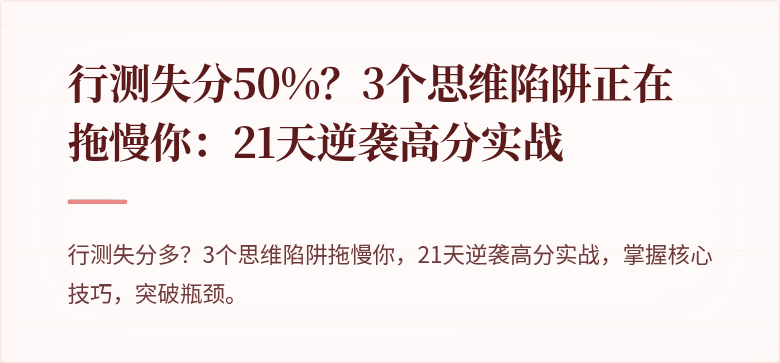 行测失分50%？3个思维陷阱正在拖慢你：21天逆袭高分实战