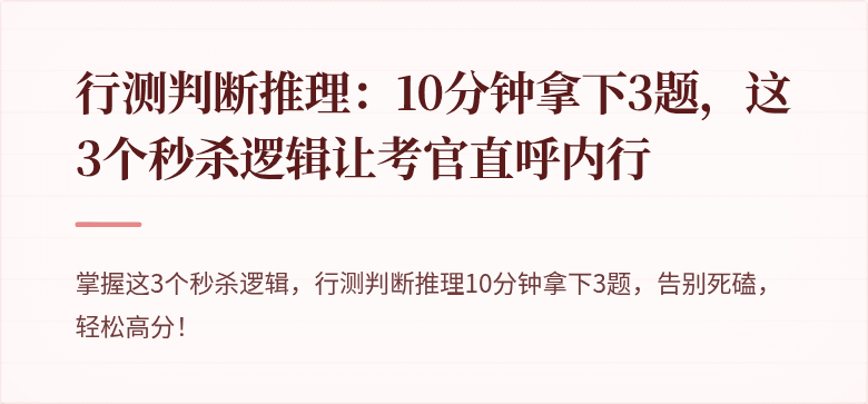 行测判断推理：10分钟拿下3题，这3个秒杀逻辑让考官直呼内行
