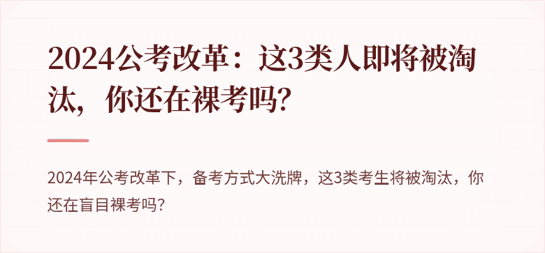 2024公考改革：这3类人即将被淘汰，你还在裸考吗？