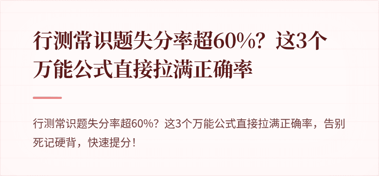 行测常识题失分率超60%？这3个万能公式直接拉满正确率
