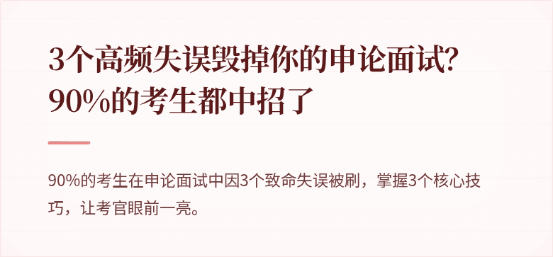 3个高频失误毁掉你的申论面试？90%的考生都中招了