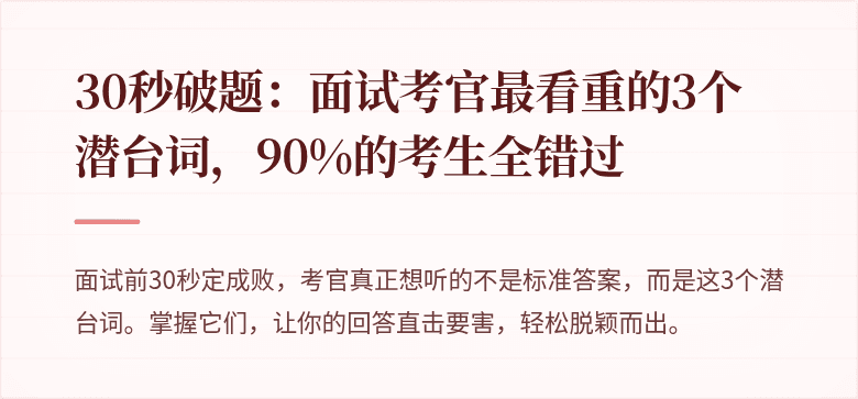 30秒破题：面试考官最看重的3个潜台词，90%的考生全错过