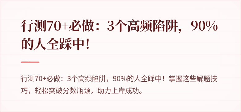 行测70+必做：3个高频陷阱，90%的人全踩中！