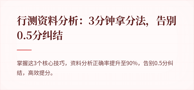 行测资料分析：3分钟拿分法，告别0.5分纠结